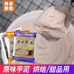 诗燕冷冻芋泥原味紫薯泥500g 奶茶用生芋头泥 面包蛋糕烘焙馅料