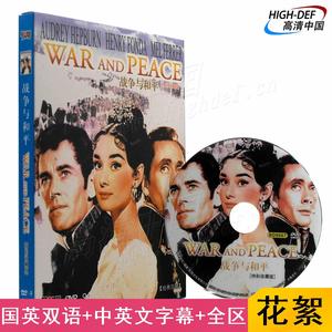现货|战争与和平博颖DVD正版奥黛丽赫本爱情经典电影光碟碟片