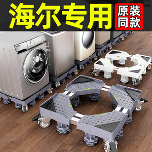 海尔专用洗衣机底座移动万向轮脚架垫高置物架全自动滚筒托架支架