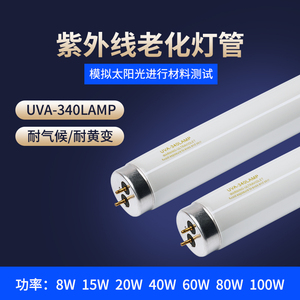 UVA340跨境销售老化试验灯管uv aging lamp紫外线模拟太阳光灯管