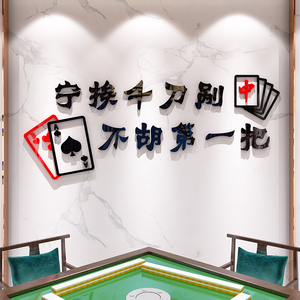 网红棋牌室墙面装饰物用品娱乐场所布置标语宣传麻将馆背景墙贴纸