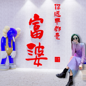富婆字画贴纸摆件网红打卡拍照墙区布置麻将馆棋牌室墙面装饰用品