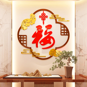 2024新年春节迎门福字墙贴画纸挂件餐客厅电视背景墙壁装饰画自粘