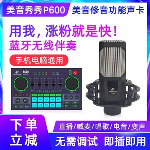 美音秀秀P600pro手机直播声卡全套装抖音主播唱K歌调音台专用话筒