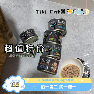 [满6件包邮] tiki cat奇迹猫黑夜传说黑金主食猫罐头泰国进口湿粮