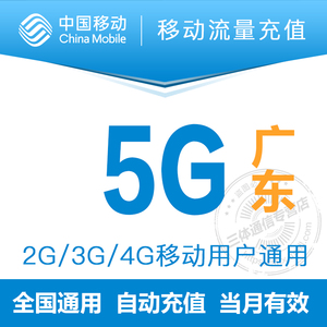 广东移动5G流量充值叠加全国通用2G3G4G用户当月有效手机漫游包