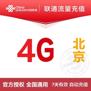 北京联通4G全国流量叠加包自动充值加油包7天有效，可跨月
