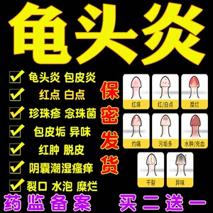 男性私处瘙痒消炎喷剂阴茎红肿脱皮杀菌睾丸湿疹龟头炎男科抑菌膏
