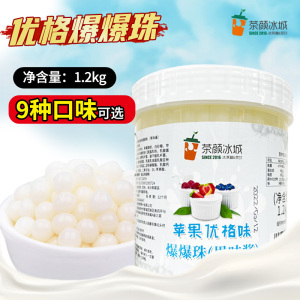 爆爆蛋优格味爆爆珠1.2kg 寒天冻豆酸奶爆珠奶茶店专用爆蛋小料包