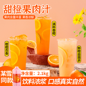满杯香橙水果茶浓浆商用2.1kg柳橙汁高倍果味浓缩甜橙汁暴打鲜橙