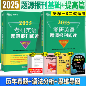 新东方2025考研英语题源报刊阅读 英语外刊精读 考研英语阅读同源外刊 英美外刊超精读经济学英语一/二通用58篇基础阅读何凯文朱伟