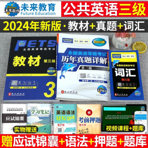 公共英语三级2024年教材历年真题库试卷pets3级全国等级考试第三级复习资料包pest3标准教程过口试单词听力词汇书公三备考2023成人