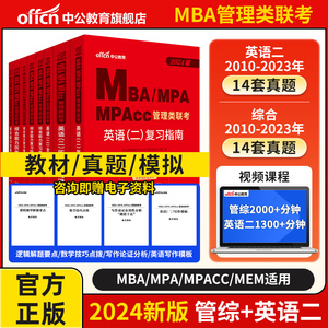 2024年考研管理类联考199教材书历年真题试卷MBA英语二2英二MPA管综24综合能力逻辑数学MPAcc模拟卷2025写作经济工商管理公共用书