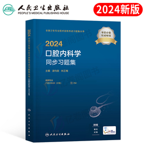 人卫版2024年口腔内科学同步习题集口腔医学中级主治医师考试指导教材书修复正畸历年真题库试卷习题集综合试题习题黏膜纤维化书籍