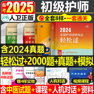 初级护师2025备考护师人卫版轻松过护理学师资格考试教材书历年真题库试卷丁震军医易哈佛模拟习题集2024年博傲资料25人民出版社