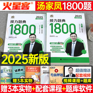 2025考研数学汤家凤接力题典1800题25考研数学一数二数三提高强化讲义汤家凤1800题高数辅导讲义零基础线性代数概率论讲义复习全书