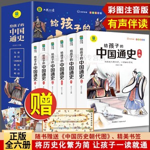 给孩子的中国通史彩图注音版全6册 182个中国历史故事39个拓展阅读 二三年级小学生历史普及课外阅读书籍6-7-8-10岁漫画故事书籍