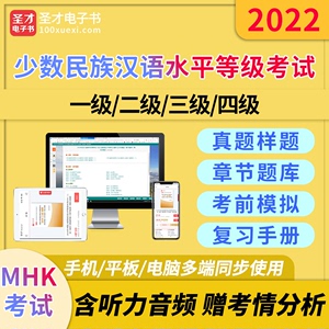 2024中国少数民族汉语水平等级考试MHK一二三级四级题库复习手册