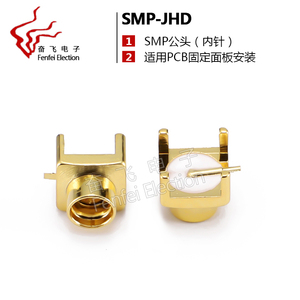 射频连接器SMP-JHD 工业级 SMP-JE SMP公底座 焊接PCB板子