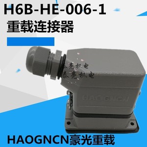 HAOGNCN H6B-HE-006-1重载连接器 6芯豪光矩形连接器热流道插头