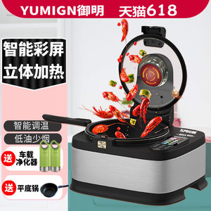 YUMING御明智能炒菜机6代机家用全自动炒菜机做饭机器人自动双胆