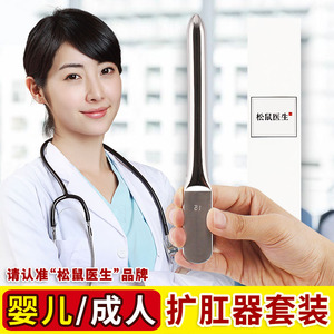 松鼠医生 医用扩肛器 肛门狭窄婴儿儿童不锈钢条扩肛棒成人扩张器