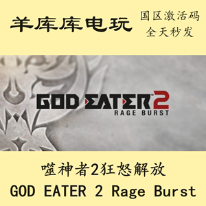 噬神者2狂怒解放GOD EATER 2 Rage Burst steam国区cdkey 激活码