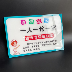 亚克力一人一诊一室温馨提示牌药店诊所医院识导视牌定制