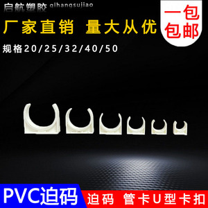 PVC迫码 管卡U型卡扣 固定管卡3/4/6分管中卡16/20/25/32/40/50mm