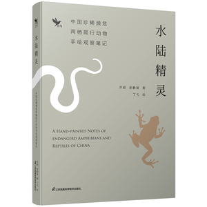 水陆精灵  中国珍稀濒危两栖爬行动物手绘观察笔记