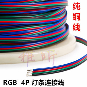 RGB灯条延长线 22AWG 4P线RGB灯带线 4P彩排线 22号线材纯铜 4pin