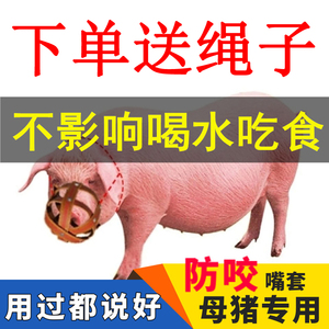 猪嘴套母猪嘴套母猪防咬套猪用嘴套猪笼嘴小猪仔防咬套带绳子包邮