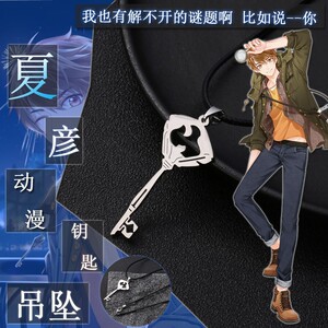动漫未定事件簿周边夏彦周边钥匙金属吊坠二次元项链个性首饰项坠