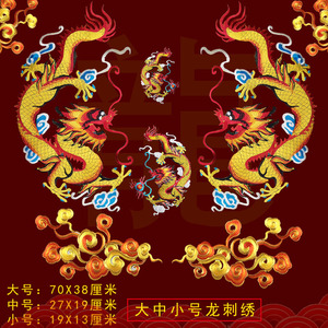 大号龙祥云刺绣图案戏袍影视服装舞蹈服披风中国风辅料大门装饰图