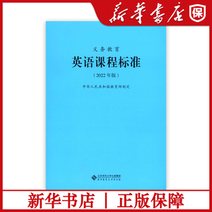 英语课标 中华人民共和国教育部制定 北京师范大学出版社 小学初中