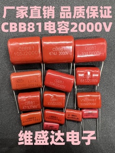 CBB81金属薄膜电容器103/223/333/473/104/224/474/105J2000V