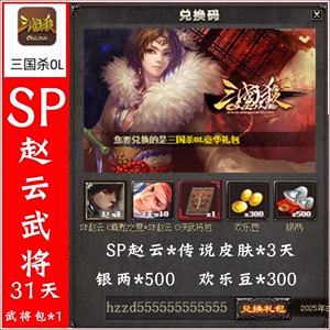 三国杀OL礼包HZZ豪华道具500银两SP赵云武将31天 传说皮肤3天 包