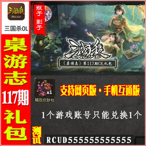 旧服三国杀ol礼包 桌游志117期 online版 精致皮肤包1 礼包激活码