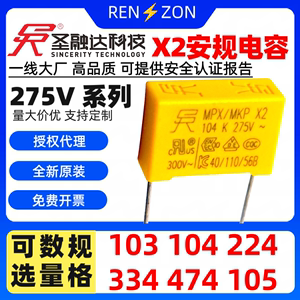 圣融达SRD安规X电容X2 275V 103 223 104 224 334 474 105 0.1uF