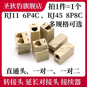 电话线转接头RJ11延长座对接头6P4C网线RJ45网络接续器8P8C一分二