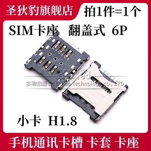 Micro SIM卡座 6P 翻盖式 6PIN 掀盖式 手机小卡微卡槽 厚度1.8H