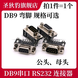 DB9 DR9 9针/芯 母头 公头 公座母座 RS232串口 插板式 90度 弯脚