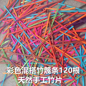彩色竹篾条幼儿园学生手工编织染色竹条扇子船材料包薄竹片随机配