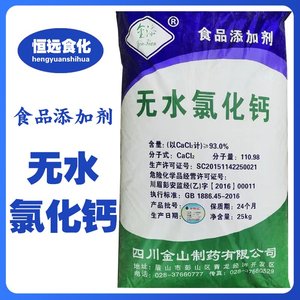 食用级四川金山无水氯化钙 海蜇丝原料  凝固剂干燥剂 食品添加剂