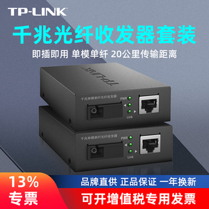 TP-LINK百兆千兆光纤收发器套装TL-FC311A/B-3一对SC光电转换器模块网络监控tplink远距离双向3公里一光一电