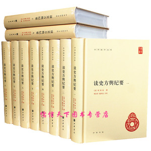 正版读史方舆纪要全10册精装顾祖禹撰贺次君施和金点校简体横排中华国学文库中华书局