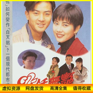 港剧92版 92钟无艳 电视剧  郑伊健/陈松伶/曾航生 网盘