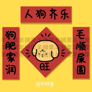 羊狮栗 原创新年狗狗春联对联插画卡通可爱房间狗窝装饰过年贴纸