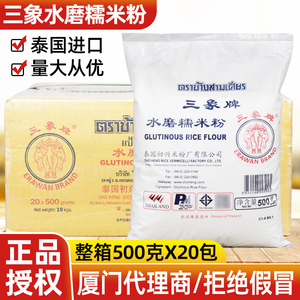 泰国进口三象水磨糯米粉整箱500g*20包商用汤圆粉青团糍粑烘焙料