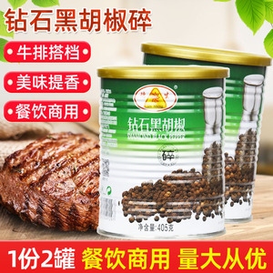 德生牌钻石黑胡椒碎405g*2罐 西餐牛排意面香料调味料 正品包邮